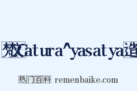 梵文Catura^yasatya造句是什么意思的图片